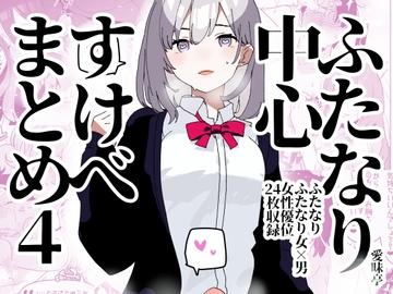 ふたなり中心すけべまとめ4 - Illustration of FUTANARI-Skeb.e - [愛昧亭]