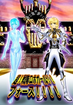超!戦隊ロボガール!!フォース!!!! [エヌマエリス]