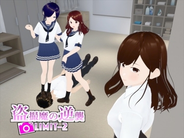 盗撮魔の逆襲LIMIT-2 [エムー海洋]