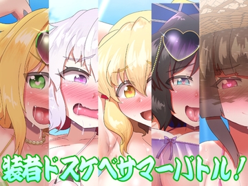 装者ドスケベサマーバトル! [つるつるパイん]