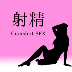 【アダルト音素材】射精 ~Cumshot SFX~ [Hentai Sound Effects]
