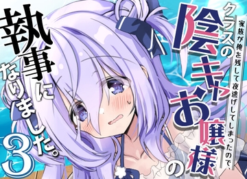 クラスの陰キャお嬢様の執事になりました3 [八卦電影城]