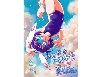 ミラクルガール ミントちゃんの夏休み【全年齢向け】 [puchiya]