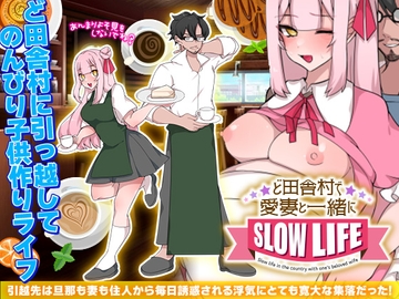 ど田舎村で愛妻と一緒にスローライフ [万草丸]