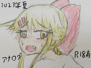 夏のアナログまとめ集 2023 [夢見ぴょんたのアトリエ]