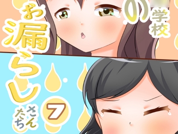 市立天野川◯学校のおもらしさんたち 7 [upaupa company]