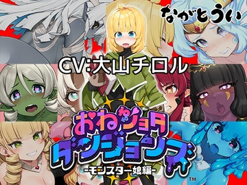 【アーリーアクセス版】おねショタダンジョンズ ver.1.01 [ながとうい]