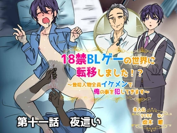 18禁BLゲーの世界に転移しました!?～登場人物全員イケメンで俺の事犯してきます～第十一話 夜○い [ウキウキぱんつライフ]