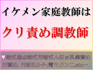 イケメン家庭教師はクリ責め調教師 [すももしゃっふる]