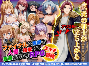 ファイナルな世界で人妻を寝取って普通に暮らすRPG [BABYLON]