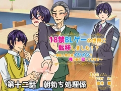 18禁BLゲーの世界に転移しました!?～登場人物全員イケメンで俺の事犯してきます～第十二話 朝勃ち処理係 [ウキウキぱんつライフ]