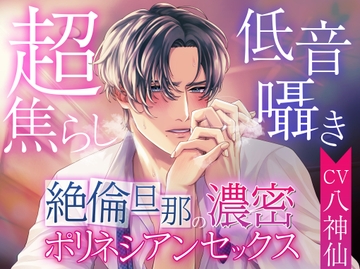 【超焦らし】絶倫旦那の濃密ポリネシアンセックス【低音囁き】 [愛すミルク]