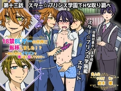 18禁BLゲーの世界に転移しました!?～登場人物全員イケメンで俺の事犯してきます～第十三話 スター☆プリンス学園でHな取り調べ [ウキウキぱんつライフ]