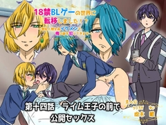 18禁BLゲーの世界に転移しました!?～登場人物全員イケメンで俺の事犯してきます～第十四話 ライム王子の前で公開セックス [ウキウキぱんつライフ]