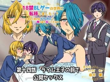 18禁BLゲーの世界に転移しました!?～登場人物全員イケメンで俺の事犯してきます～第十四話 ライム王子の前で公開セックス [ウキウキぱんつライフ]