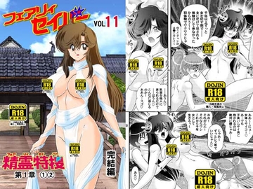 フェアリィセイバーVOL11 [関東うさぎ組]