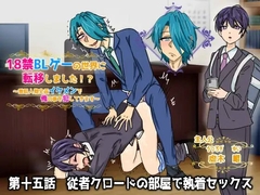 18禁BLゲーの世界に転移しました!?～登場人物全員イケメンで俺の事犯してきます～第十五話 従者クロードの部屋で執着セックス [ウキウキぱんつライフ]