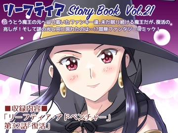 リーフティア Story Book Vol.21 [MAX Revolution]