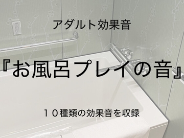[アダルト効果音素材]お風呂プレイの音[著作権フリー] [大人の音素材]