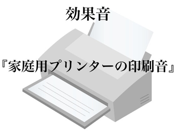 【効果音】家庭用プリンターの印刷音【フリー素材】 [暮らしの音素材]