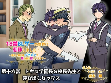 18禁BLゲーの世界に転移しました!?～登場人物全員イケメンで俺の事犯してきます～第十六話 トキワ学園長&校長先生と呼び出しセックス [ウキウキぱんつライフ]