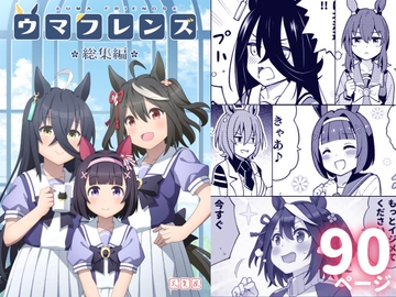 ウマフレンズ総集編 [天夏屋]