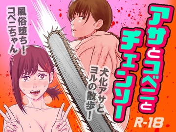 アサとコベニとチェンソー [国債秘宝館]