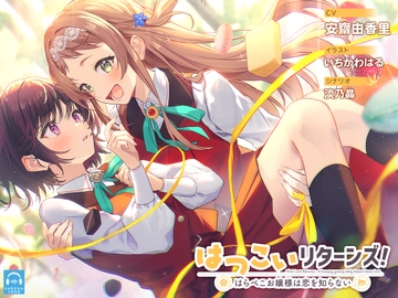 【百合体験】はつこいリターンズ!～はらぺこお嬢様は恋を知らない～【CV:安齋由香里】 [SukeraSono]
