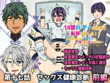 18禁BLゲーの世界に転移しました!?～登場人物全員イケメンで俺の事犯してきます～第十七話セックス健康診断 前編 [ウキウキぱんつライフ]