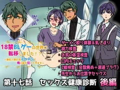 18禁BLゲーの世界に転移しました!?～登場人物全員イケメンで俺の事犯してきます～第十七話 セックス健康診断 後編 [ウキウキぱんつライフ]