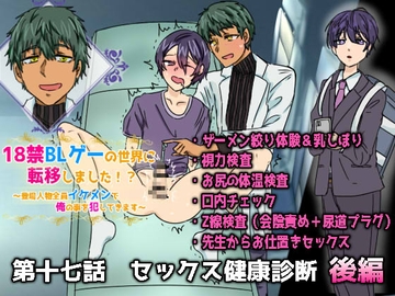 18禁BLゲーの世界に転移しました!?～登場人物全員イケメンで俺の事犯してきます～第十七話 セックス健康診断 後編 [ウキウキぱんつライフ]