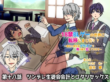 18禁BLゲーの世界に転移しました!?～登場人物全員イケメンで俺の事犯してきます～第十八話 ツンデレ生徒会会計とコタツセックス [ウキウキぱんつライフ]