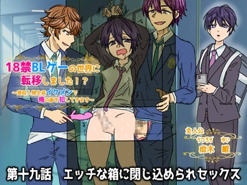 18禁BLゲーの世界に転移しました!?～登場人物全員イケメンで俺の事犯してきます～第十九話 エッチな箱に閉じ込められセックス [ウキウキぱんつライフ]