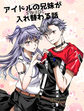 アイドルの兄妹が入れ替わる話 [たぬき座流星群]