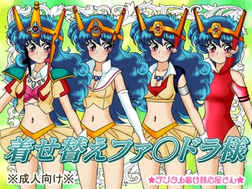 着せ替えファ○ドラ様 [デジタル着せ替え屋さん/金剛鋭次]