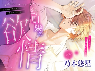 幼馴染の欲情～抱き枕にするだけじゃ満足できない!～ [Blue Echo]