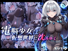 電脳少女は仮想世界に沈みゆく [矢印キー]