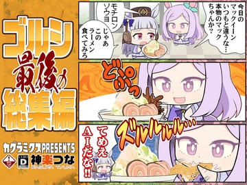 ゴルシ最後の総集編 [カグラミクス]