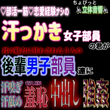 汗かき運動部員の君が、後輩男子三人に部室に監禁され、汗嗅ぎ汗舐めASMR羞恥中出し強○ [SINSINAHENTAI]