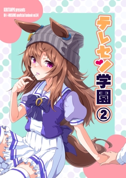 テレセン学園(2) [桐たん舗]