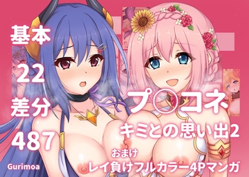 プ○コネ キミとの思い出イラストまとめ本2 [グリモア]