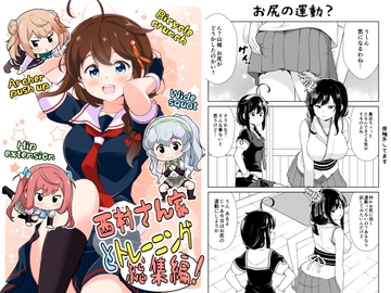 西村さん家とトレーニング 総集編! [いのべ～と]