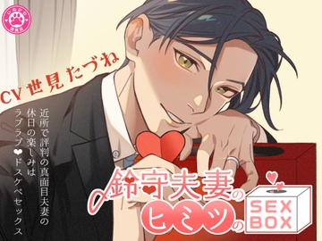 鈴守夫妻のヒミツのSEX BOX～近所で評判の真面目夫妻の週末の楽しみはラブラブドスケベセックス～ [いぬかわ委員会]