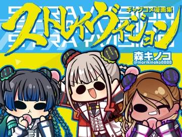 ストレイヴィジョン [Kinoko no Mori]