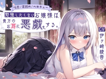 【吐息/舔耳/舌吻】不想学习的大小姐要对你的耳朵恶作剧 [大家一起来翻译]
