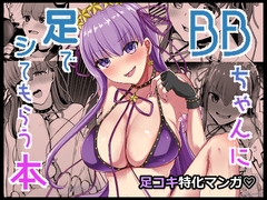 BBちゃんに足でシてもらう本 [脱脂粉乳定食]