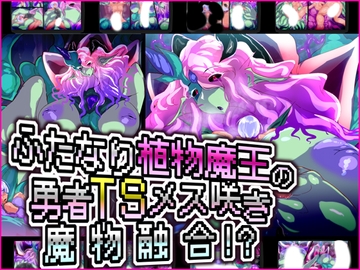 ふたなり植物魔王の勇者TSメス咲き魔物融合!? [惑星kaim]