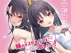 妹のメ○ガキぶりを治したい!3