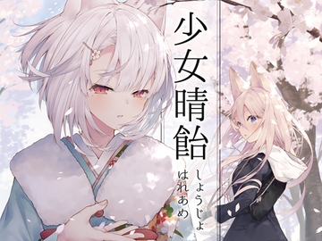 少女晴飴 [Pearie]