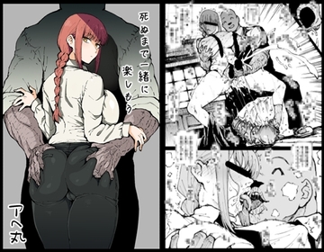 死ぬまで一緒に楽しもう [アヘ丸]